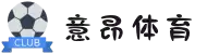 意昂体育-全方位的体育赛事平台